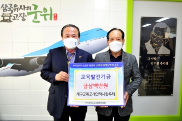 재구군위군개인택시향우회 회원 일동 교육발전기금 삼백만원 기탁