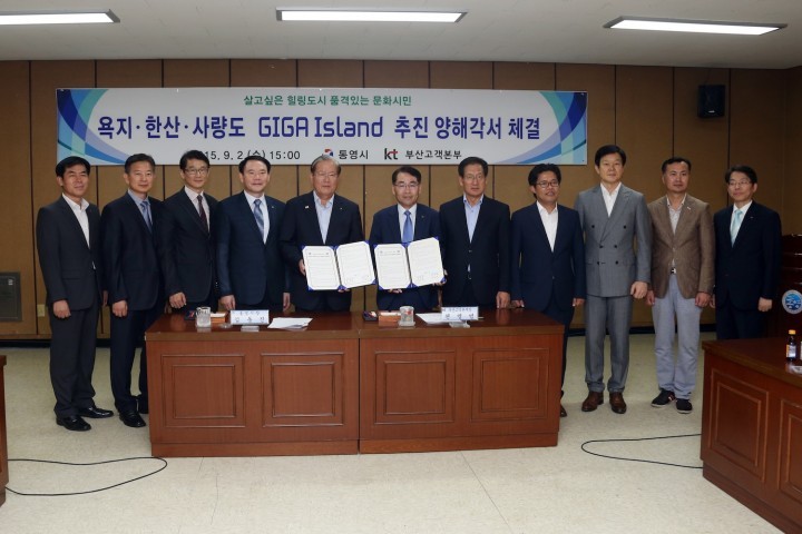 통영시 KT와 GiGA Island 추진 양해각서 체결