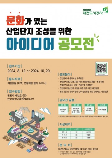 대전도시공사, ‘문화가 있는 산업단지 조성을 위한 아이디어 공모전’ 성료