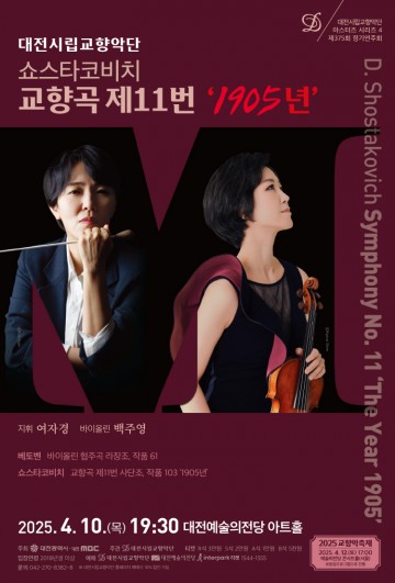 대전시립교향악단, 4월 10일 ‘쇼스타코비치 교향곡 제11번’ 선보인다