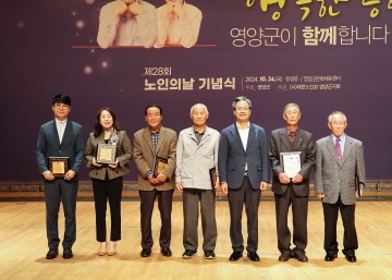 영양군, 제28회 노인의 날 기념식 개최