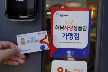 해남군, 해남사랑상품권이 지역경제 이끈다 