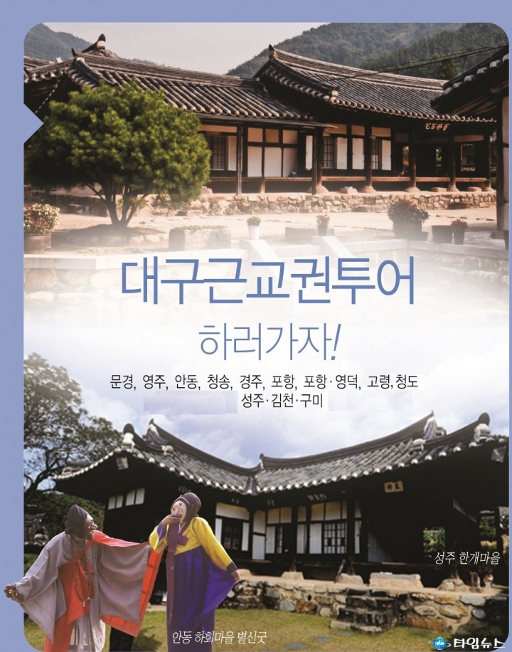 대구광역시와 공동으로 연중 근교권 투어상품 개발운영
