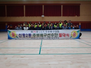 신평2동 주부배구선수단 발대식 개최