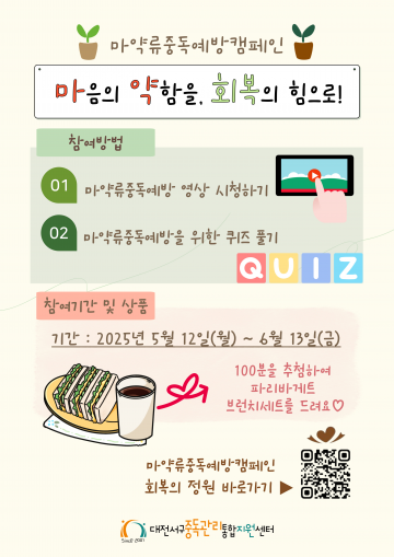 대전 서구, 마약 예방 온라인 캠페인 전개
