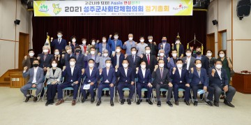 성주군사회단체협의회 2021년 정기총회 개최