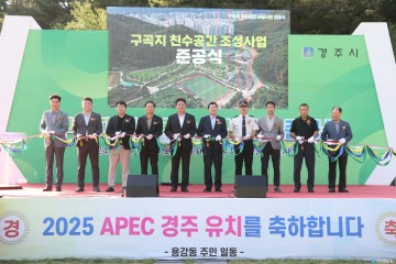 도심 속 생태공원 ‘구곡지 친수공간’··· 경주시, 준공식 개최