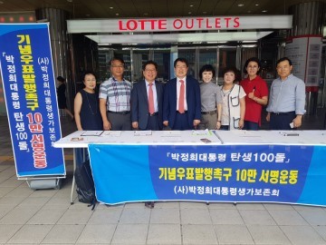 백승주, 장석춘 국회의원, 박정희 前 대통령 탄생 100주년 기념우표 발행 정상추진에 앞장서!