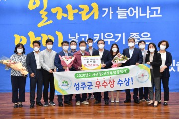 경상북도 시군평가 2년 연속 우수상 쾌거 이룬 성주군