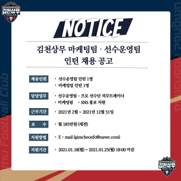 김천상무프로축구단, 선수운영팀‧마케팅팀 인턴 채용 공고