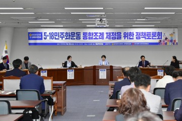 광주시의회, 5‧18민주화운동 통합조례 제정 정책토론회 개최