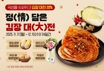 곡성몰, 김장철 맞아 ‘정(情) 담은 김장 대전’ 개최 