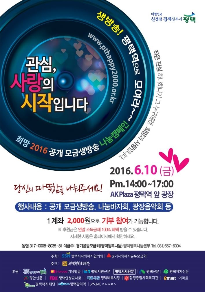  평택시,‘희망 2016 공개 모금생방송 나눔캠페인’축제 개최  