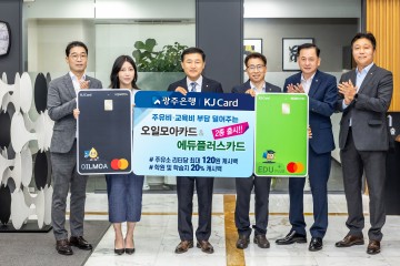 광주은행, 주유비·교육비 부담 덜어주는 카드 출시