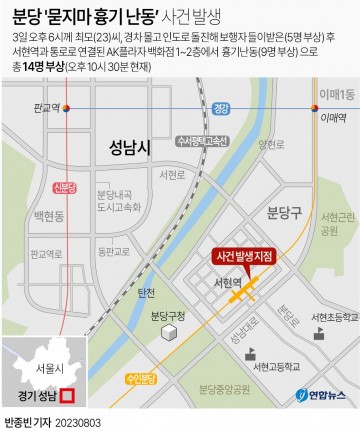 분당 AK백화점서 '묻지마 흉기 난동'…시민 14명 부상