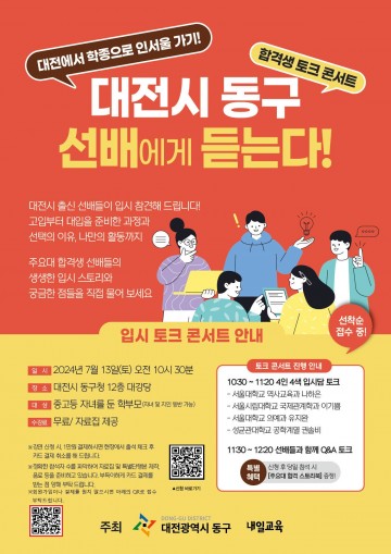 대전 동구, 진로·진학 학부모 교육 강좌 개최