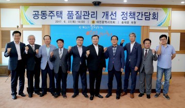 대전시의회 송대윤 의원, 공동주택 품질관리 개선 정책간담회 개최