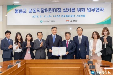 울릉도에 민‧관 공동직장어린이집 설치