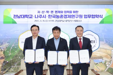 전남대-나주시-한국농촌경제연구원, ‘지역상생 공동발전’ 업무협약 체결
