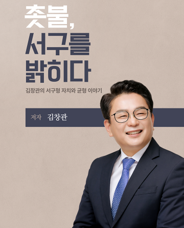 김창관 전 서구의장, 촛불 기록 담은 신간 출판기념회