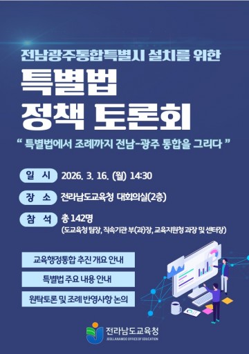 전남교육청, 전남·광주 교육행정통합 제도 설계 본격화 