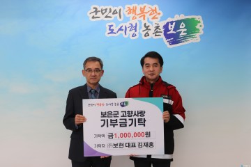 ㈜보현 김재홍 대표, 보은군에 장학금 및 고향사랑기부금 기탁