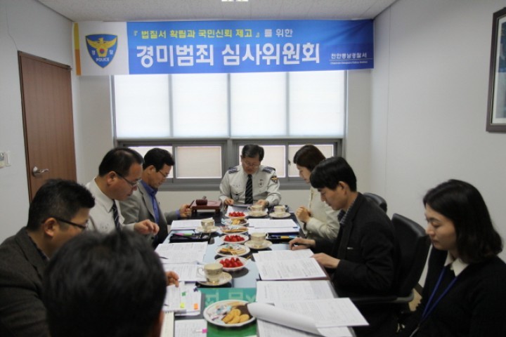 천안동남서, 전과자 양산 방지「경미범죄 심사위원회」운영 시작