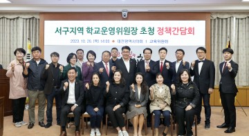 대전시의회 교육위원회, 서구 교육환경 개선 위한 의견청취