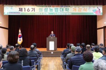의성군, 제16기 의성농업대학 힘찬 출발!