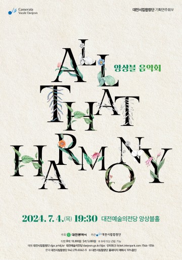 대전시립합창단, 앙상블 ‘All That Harmony’ 무대에 올려