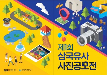 (재)군위문화관광재단, 각각의 시각으로 바라보는‘제1회 삼국유사 사진공모전’