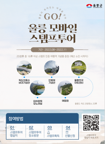 울릉도 관광명소 20곳 모바일스탬프투어 기념품 지급