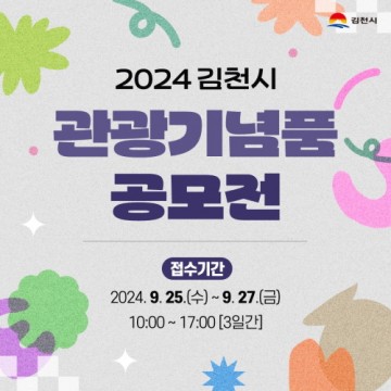 김천시, 2024 관광기념품 공모전 개최