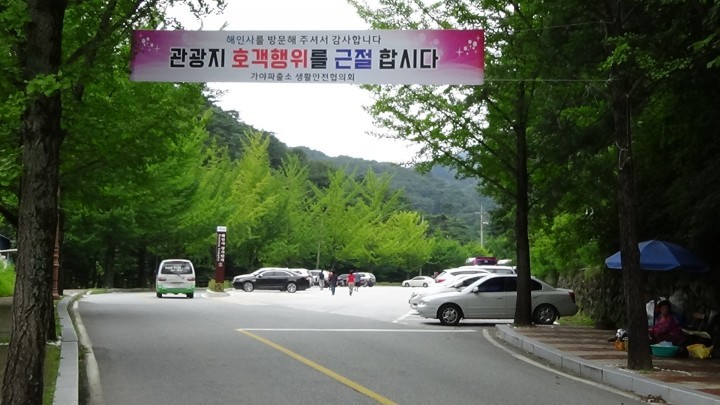 해인사 식당호객행위 근절됐다.
