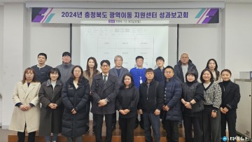 충북도, 2024년 광역이동지원센터 성과보고회 개최