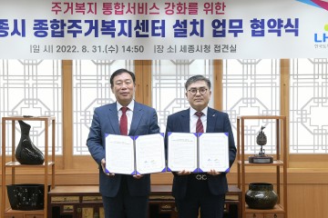 세종시-LH, 주거복지 통합서비스 강화 합심