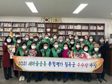 2021년 새마을운동 종합평가‘우수상’수상