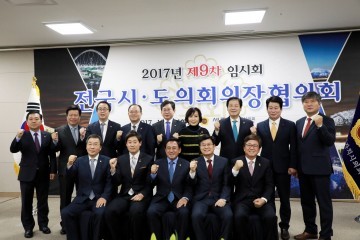전국시·도의회의장 협의회, 제9차 임시회 세종에서 개최