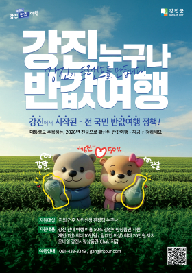 강진군, ‘강진 반값여행’ 정책 국가사업으로 결정·확산 