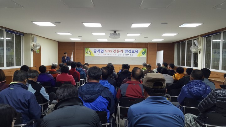 산청 금서면 SNS 전문가 양성교육 실시