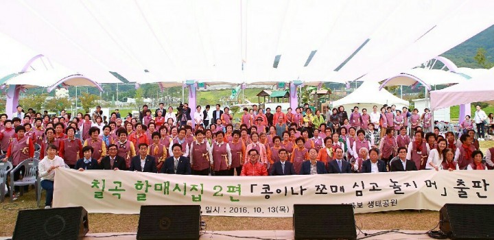 칠곡군, 칠곡할매시집 2편 “콩이나 쪼매 심고 놀지머” 출판회 열어