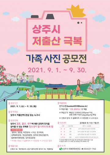 저출산 극복 가족 사진 공모전 개최하는 상주시