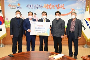 대한전문건설협회 경상북도회, 김천복지재단 성금 기탁