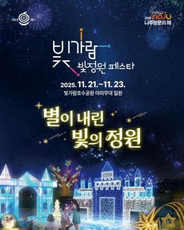 나주시, ‘빛가람 빛정원 페스타’ 오는 21일 개막  