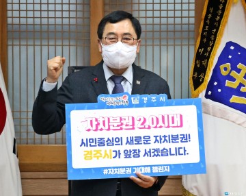 주낙영 경주시장, ‘자치분권 기대해’챌린지 동참