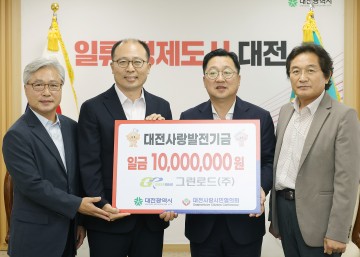 그린로드(주), 대전사랑운동 활성화 기부금 기탁