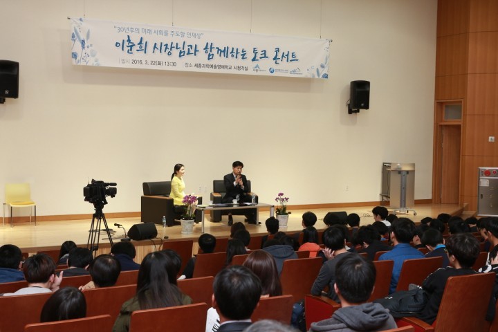 이춘희 세종시장, 토크 콘서트로 글로벌 리더십을 꿈꾸다!