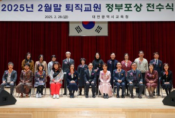 대전시교육청, 2025년 2월말 퇴직교원 정부포상 전수식 개최