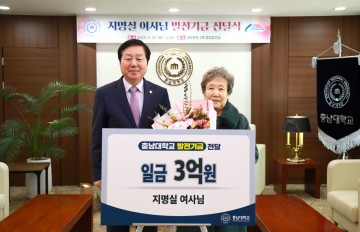 지명실 여사, 충남대에 3억원 장학금 기부 약속