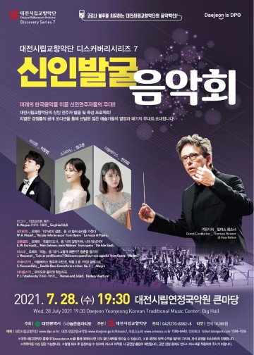 대전시립교향악단, 신인발굴음악회 개최
